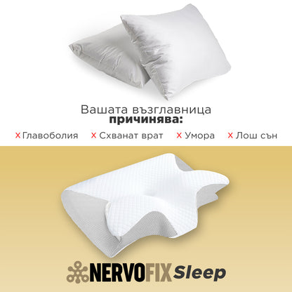 NervoFix Sleep - Контурна възглавница