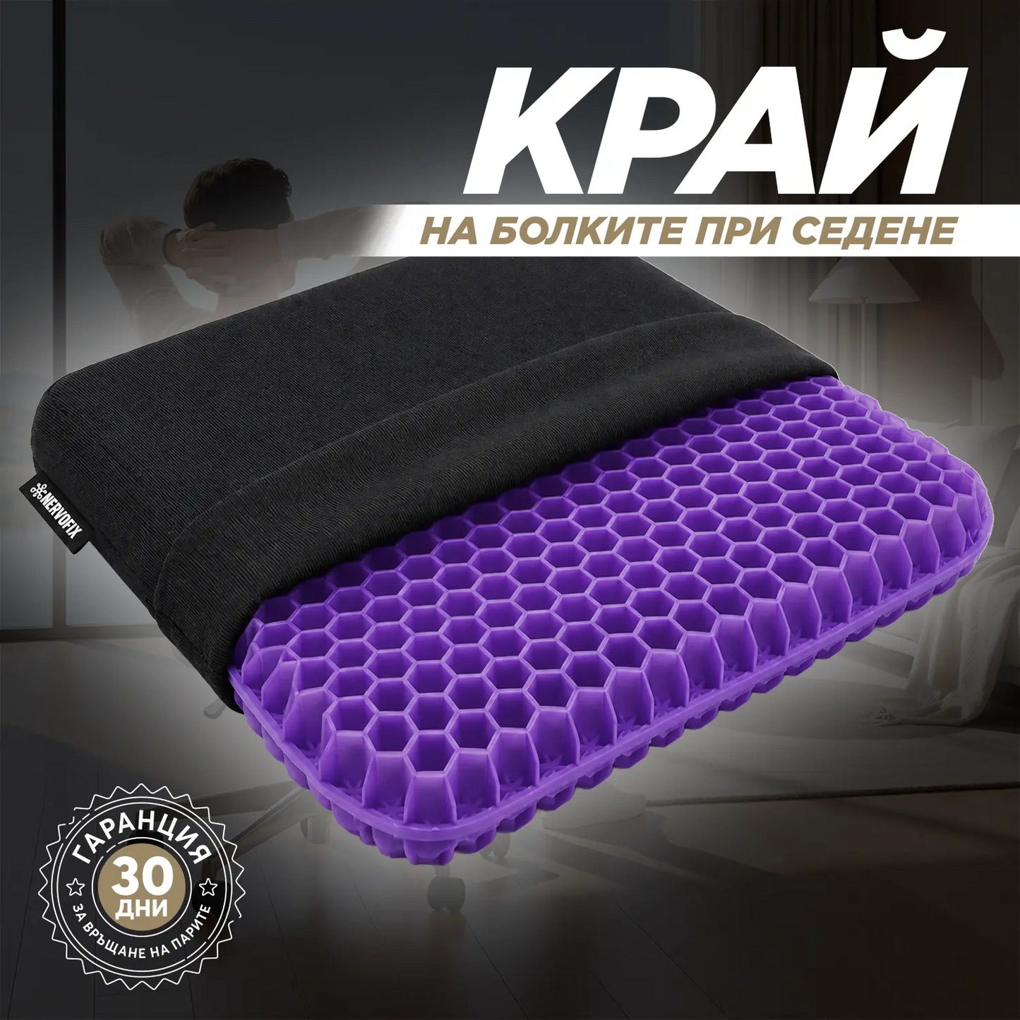 NervoFix OrthoSeat - Гелова ортопедична седалка